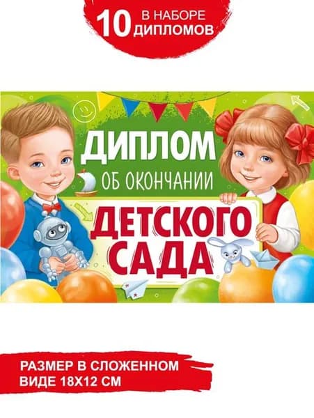 Диплом на окончание детского сада, 10 шт