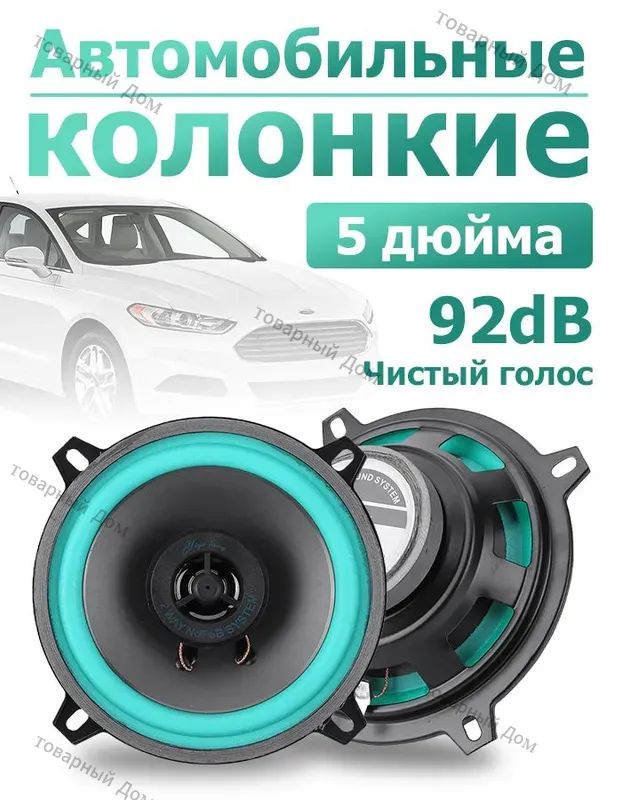 Колонки автомобильные, 13 см (5 дюйм.)