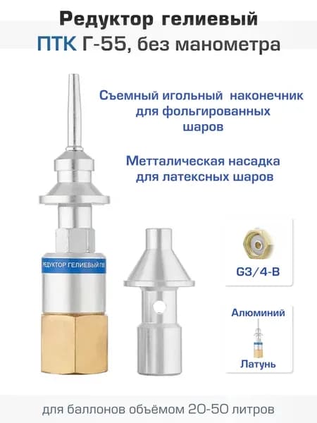 Редуктор гелиевый Г-55 (без манометра)