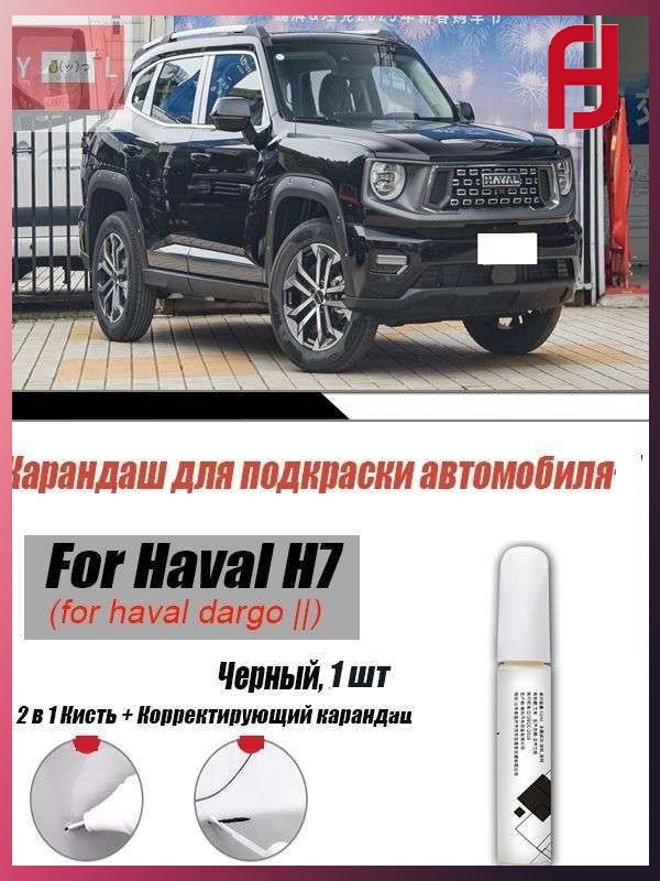 Краска автомобильная, цвет: черный, 12 мл, для автомобилей Haval