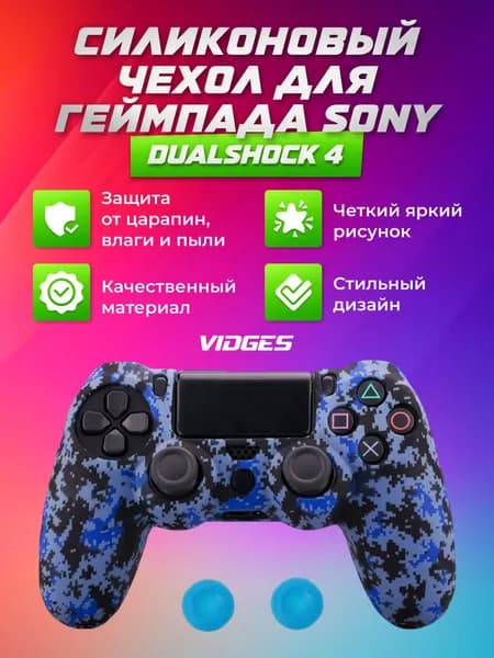 Силиконовый чехол VIDGES для геймпада Sony DualShock 4