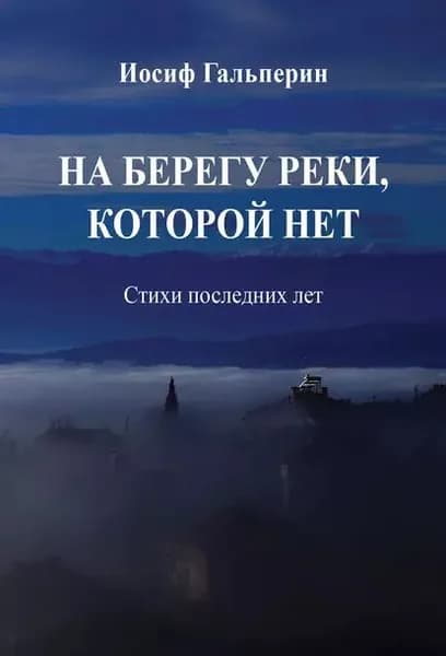 На берегу реки, которой нет. Стихи последних лет | Гальперин Иосиф Давидович | Электронная книга