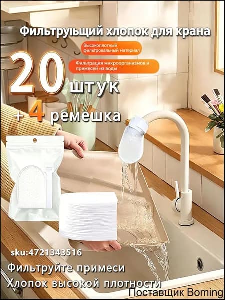 Фильтрующий хлопок для крана 20 шт + 4 крепления, высокоплотный фильтр для очистки воды от примесей