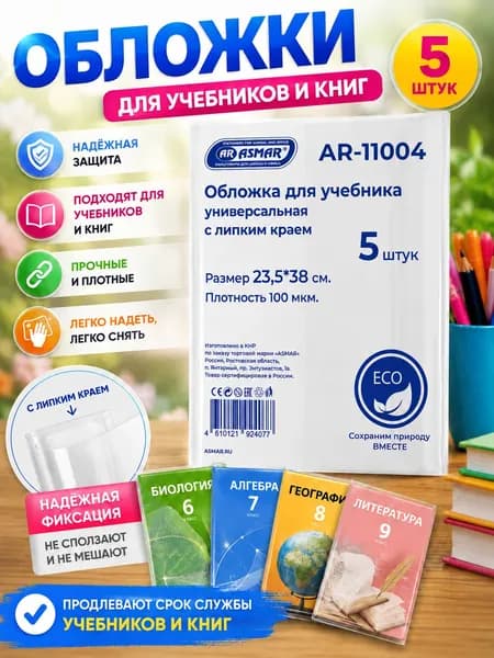 Обложки школьные для учебников и книг 23.5х38 см, прозрачные, липкий край, плотные 100 мкм, 5 шт