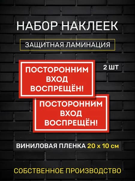 Наклейка "Посторонним вход воспрещен!" 2 шт. В ламинации. 20х10 см.