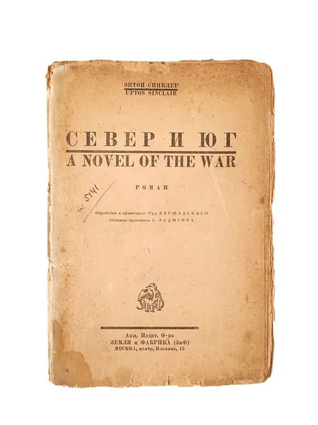 Эптон Синклер - Север и юг. Роман (1928 г.) | Синклер Эптон Билл