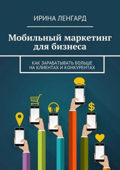 Мобильный маркетинг для бизнеса | Ленгард Ирина | Электронная книга