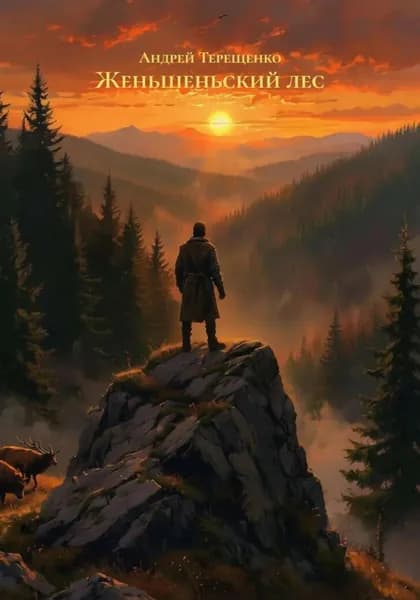 Женьшеньский лес | Андрей Терещенко | Электронная книга
