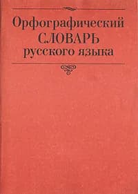 Орфографический словарь русского языка