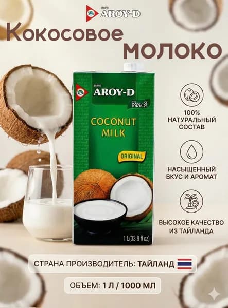 Кокосовое молоко AROY-D 1 л