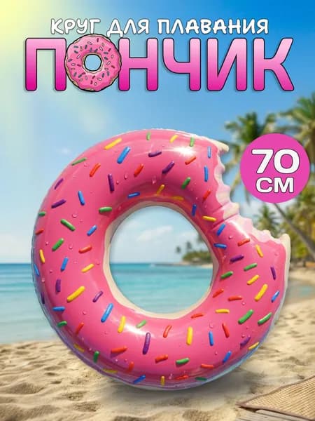 Надувной круг для плавания Пончик, диаметр 70 см, розовый