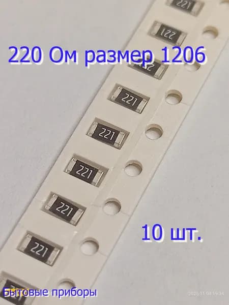 Резистор 220 Ом 221 1206 SMD