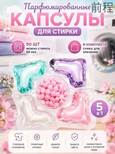 50 капсул для стирки, капсулы пять в одном с длительным ароматом и мощным антибактериальным действием для эффективной очистки одежды.