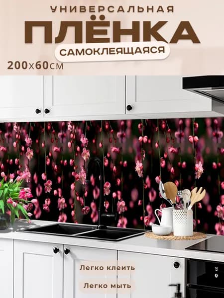 Фартук кухонный на стену самоклеящийся в рулоне 200 х 60 см, моющийся с защитным покрытием