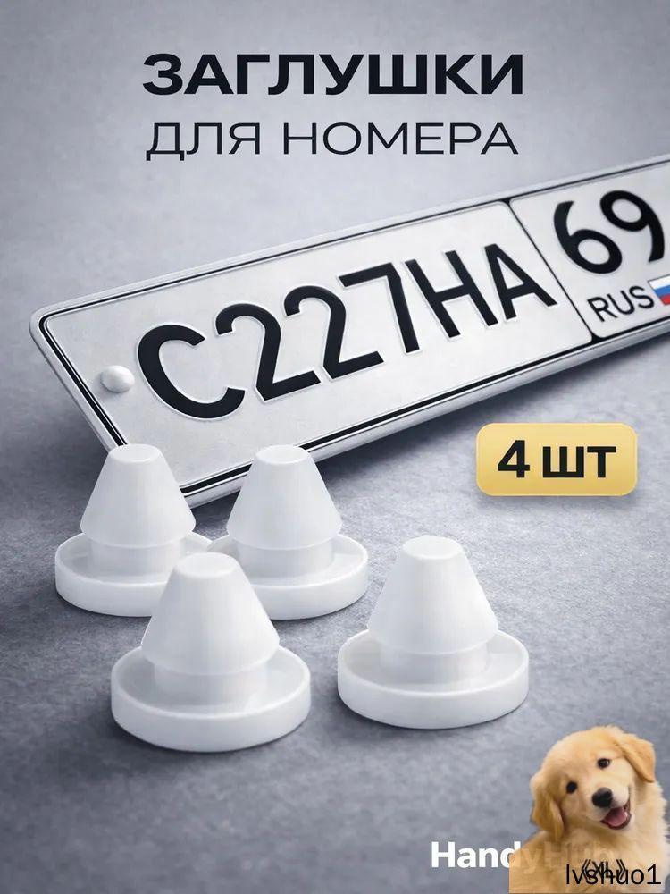 Силиконовые заглушки для отверстий номерных знаков автомобиля