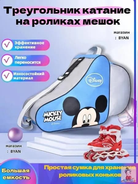 Сумка для роликов