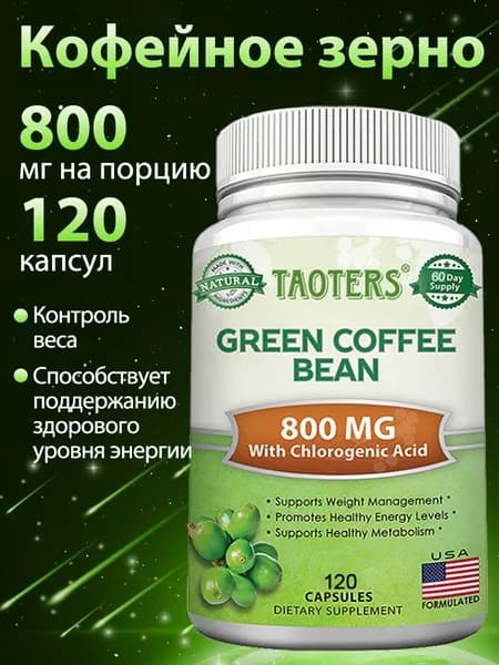 Зелёные кофейные зерна, содержащие чистейший экстракт GCA, способствуют контролю веса, снижению веса и сжиганию жира. 60/120 капсул.