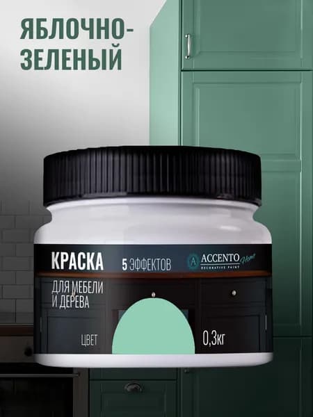 ACCENTOHOME Краска для мебели, дерева, стен, декора и творчества акриловая моющаяся полуглянцевая без запаха, цвет ЯБЛОЧНО-ЗЕЛЕНЫЙ, 300г