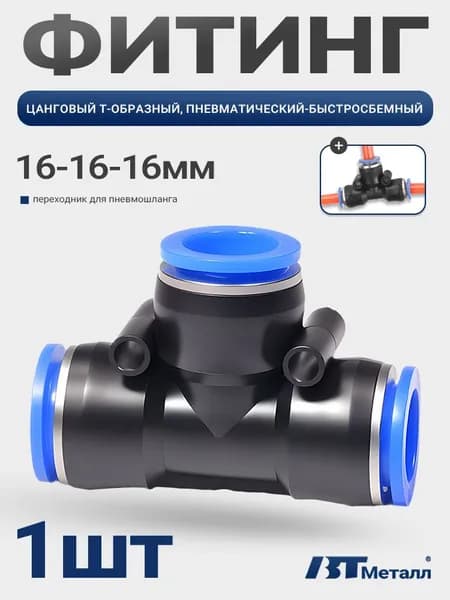 Тройник Т-образный быстросъемный фитинг для пневмошланга, пластиковый, диаметр 16 мм, универсальный, 1шт