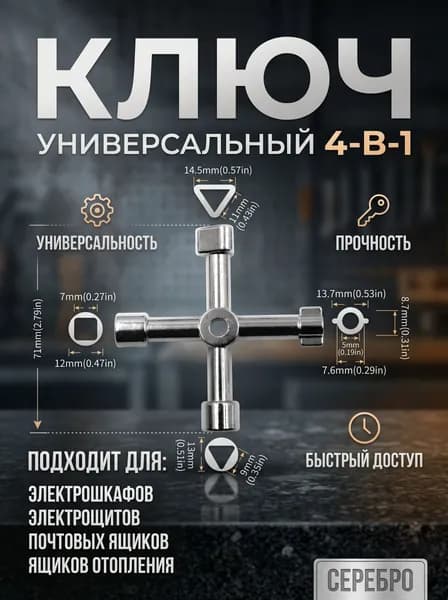 Ключ универсальный для электрошкафа 4 в 1, хром