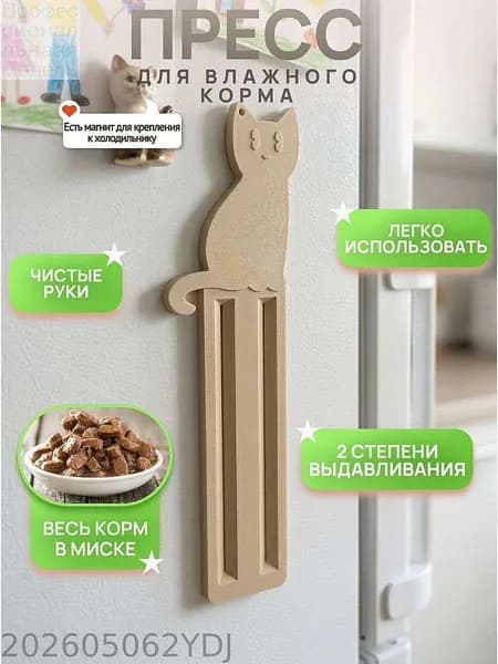 Пресс для влажного корма для кошек и собак, дозатор до последней капли, пластик, 205 68 10 мм, 1 шт.