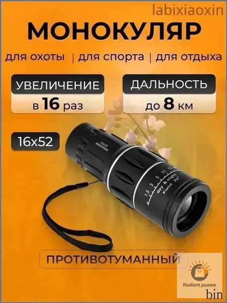 Бинокль туристический, охотничий, театральный 16х52 мощный. Монокуляр, зрительная труба для рыбалки.