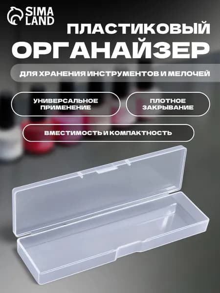 Контейнер прозрачный с крышкой 16,5x4,5x2,2 см, органайзер для хранения мелочей и аксессуаров