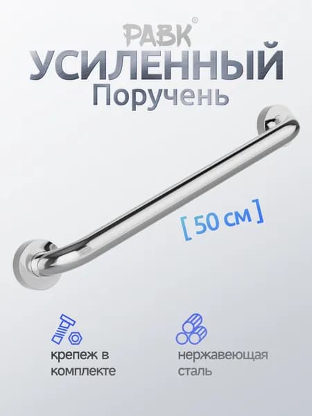 Опорный поручень для ванной комнаты и туалета 50cm