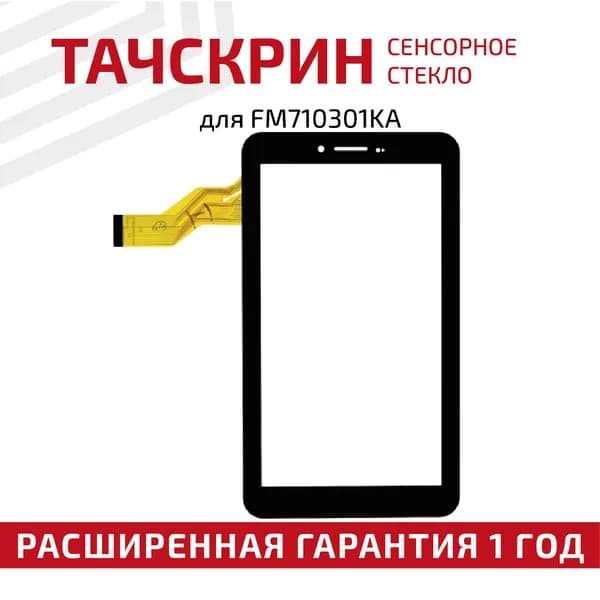 Сенсорное стекло (тачскрин) FM710301KA для планшета Irbis TX17, TX18, 7 ", 185х104мм, 30pin, черное