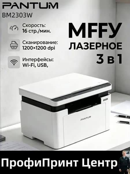 Pantum МФУ Лазерное Pantum BM2303W/M10 Lite МФУ лазерный , A4, ч/б, печ. до 16 стр/мин., 1200 x 1200 dpi, USB, Wi-Fi,, белый, перламутровый