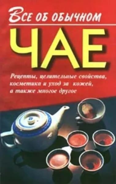 Все об обычном чае | Дубровин Иван Ильич | Электронная книга