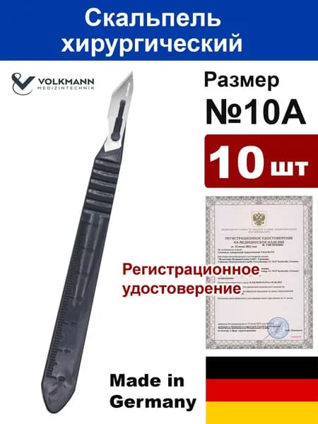 Скальпель одноразовый Volkmann, размер 10A (10 шт)