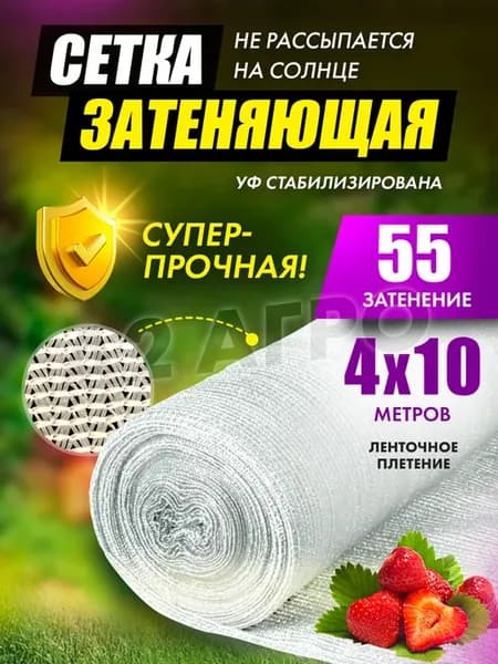Сетка затеняющая для теплиц 55% 4х10 белая