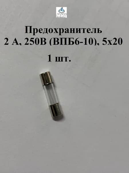 Предохранитель 2 А, 250В (ВПБ6-10), 5х20 мм (1 шт.)