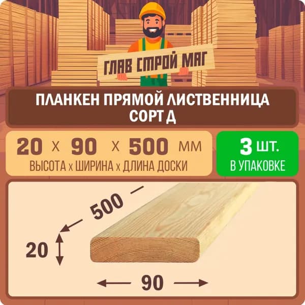 Планкен прямой из лиственницы сорт Д 20х90х500мм 3шт