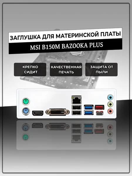 Заглушка для материнской платы MSI B150M BAZOOKA PLUS