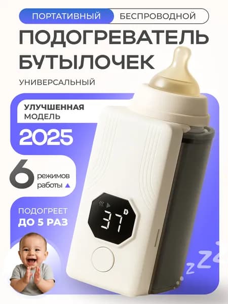 Подогреватель для бутылочек