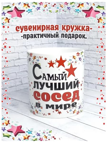 SubliGrav Кружка "Сосед лучший в мире", 330 мл, 1 шт