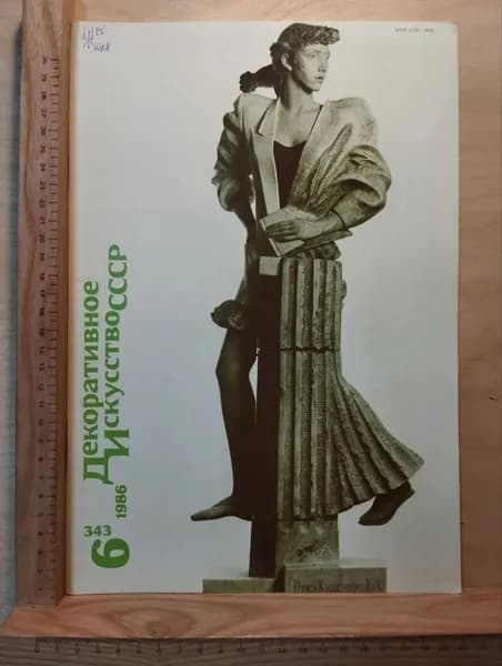 Журнал Декоративное искусство СССР. №6 (343), 1986