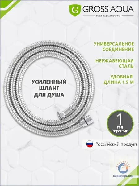 Шланг для душа усиленный, 1,5 м. , нержавеющая сталь, хром, GA603-1.5.