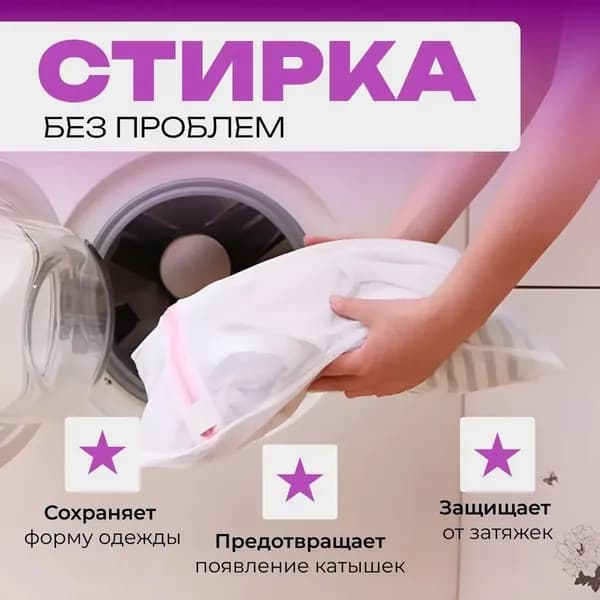 Мешок для стирки длина 40 см, ширина30 см, 1 шт.