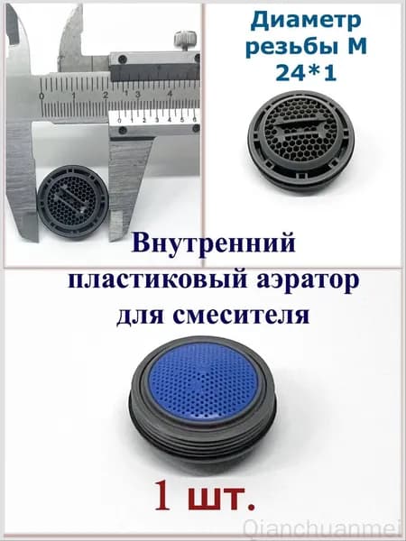 Внутренний пластиковый аэратор для смесителя, 24 мм., 1 шт.-QIANCHUANMEI