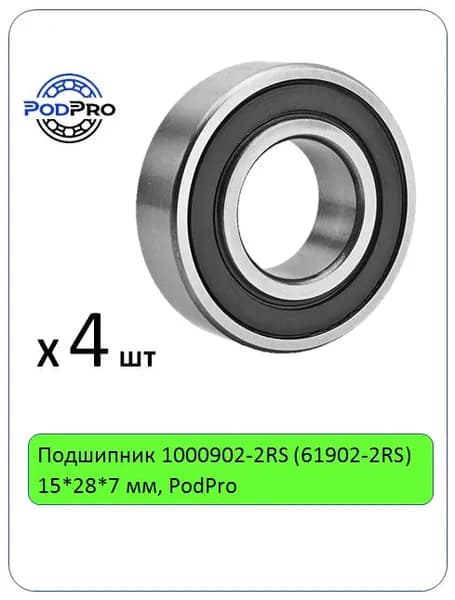 Подшипник 1000902-2RS (61902-2RS) 15*28*7 мм, PodPro - 4 шт