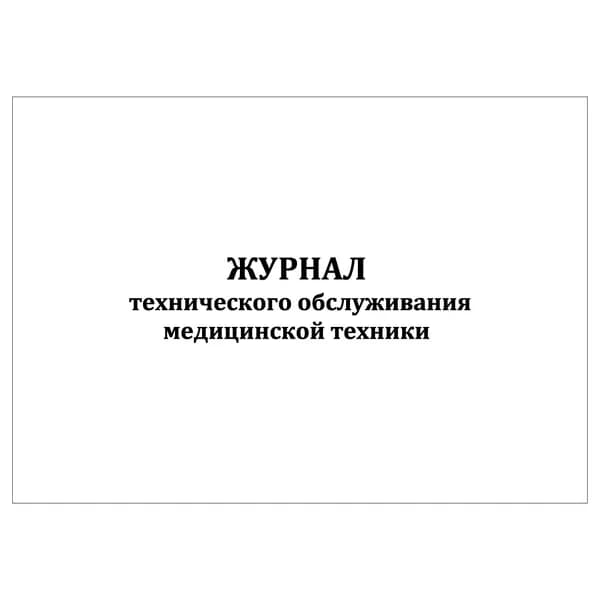 Комплект (1 шт.), Журнал технического обслуживания медицинской техники (20 лист, полистовая нумерация)