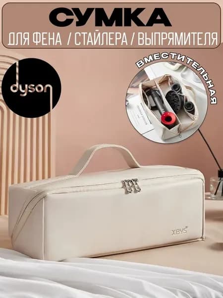Сумка чехол для фена стайлера Дайсон Dyson