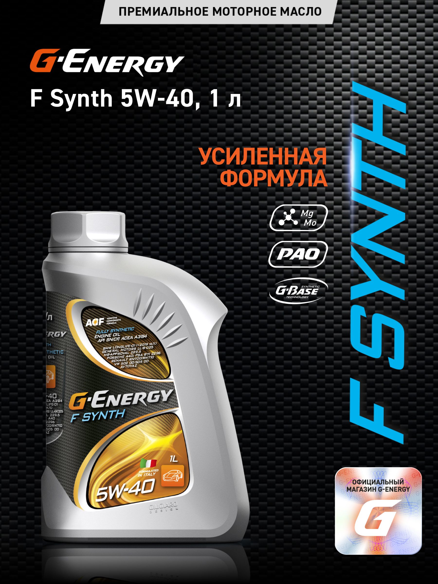 G-Energy F Synth 5W-40 Масло моторное, Синтетическое, 1 л