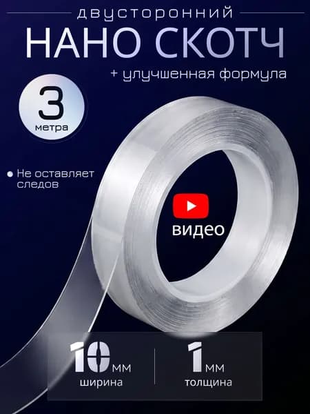 Нано скотч двухсторонний прозрачный крепкий - 3 м, ширина 1 см / двусторонний скотч многоразовая клейкая лента прозрачная