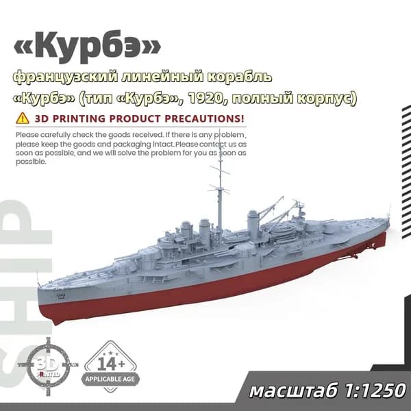 Военная модель, масштаб 1:1250 французский линейный корабль Курбэ (тип Курбэ, 1920, полный корпус)
