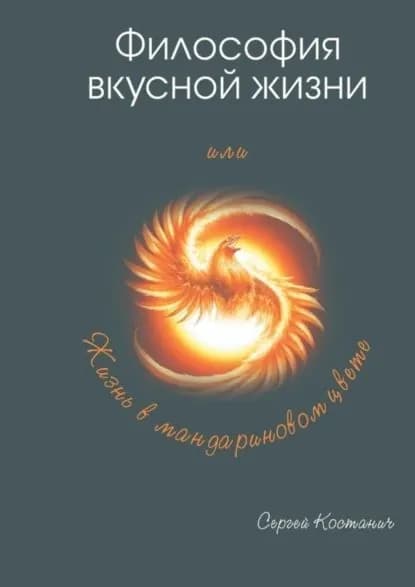 Философия вкусной жизни | Костанич Сергей | Электронная книга
