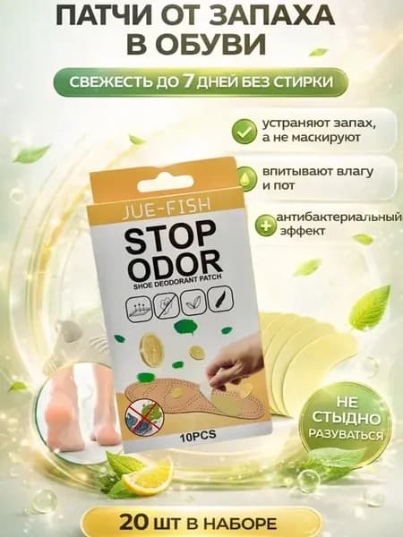 Арома стельки для обуви, средство от запаха ног